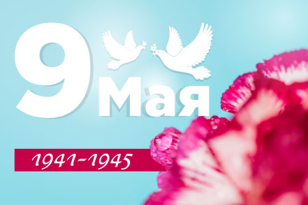 С Днём Победы!