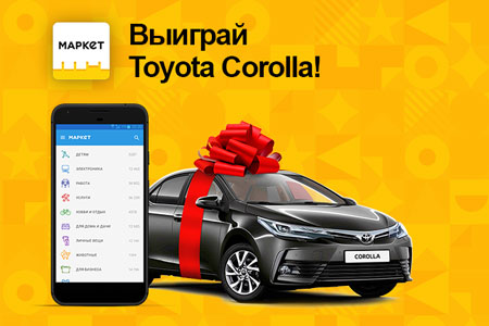 Установи приложение Маркет и выиграй Toyota Corolla!