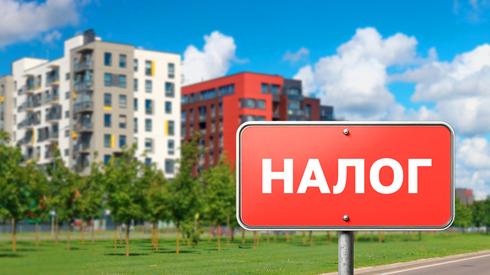 Продажа недвижимости подорожает: новые налоговые правила с 2026 года