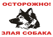 Лает, кусает и в дом не пускает