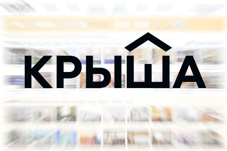 «Крыша» улучшила Личные кабинеты пользователей