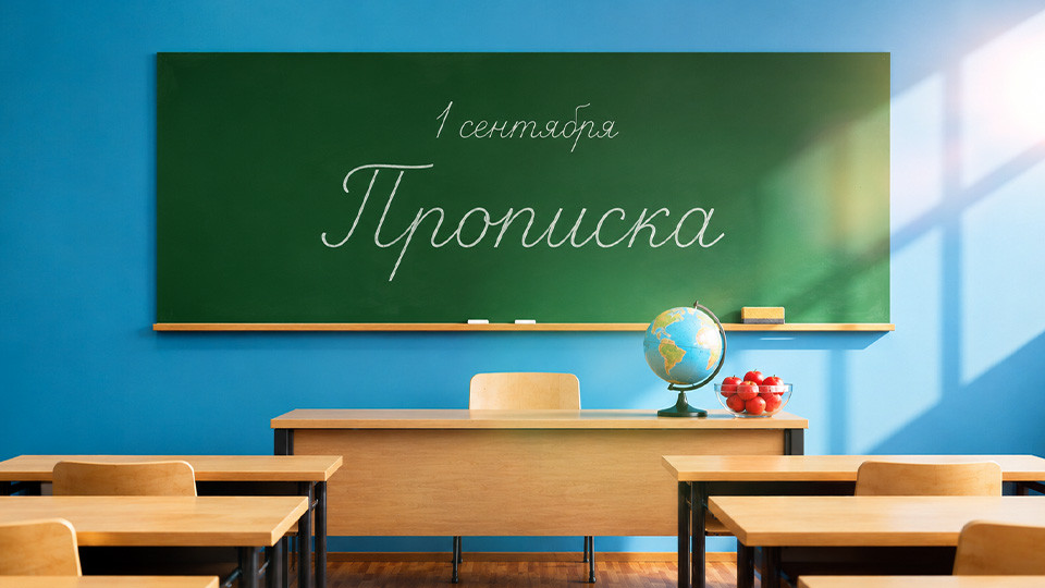 Временная или постоянная: с какой пропиской примут в школу