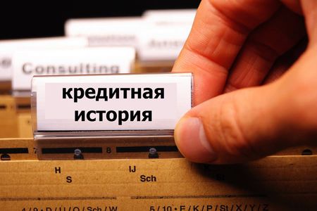 Кредитные истории теперь и в ЦОНах рассказывают