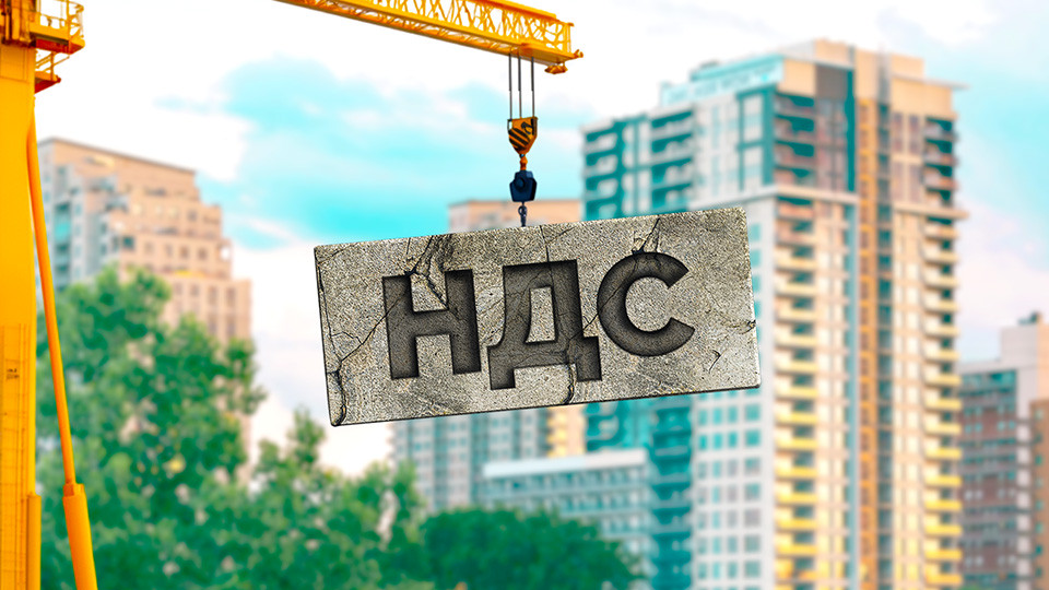 На сколько может подорожать недвижимость из-за НДС