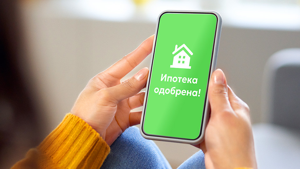 Как получить одобрение ипотеки с первого раза