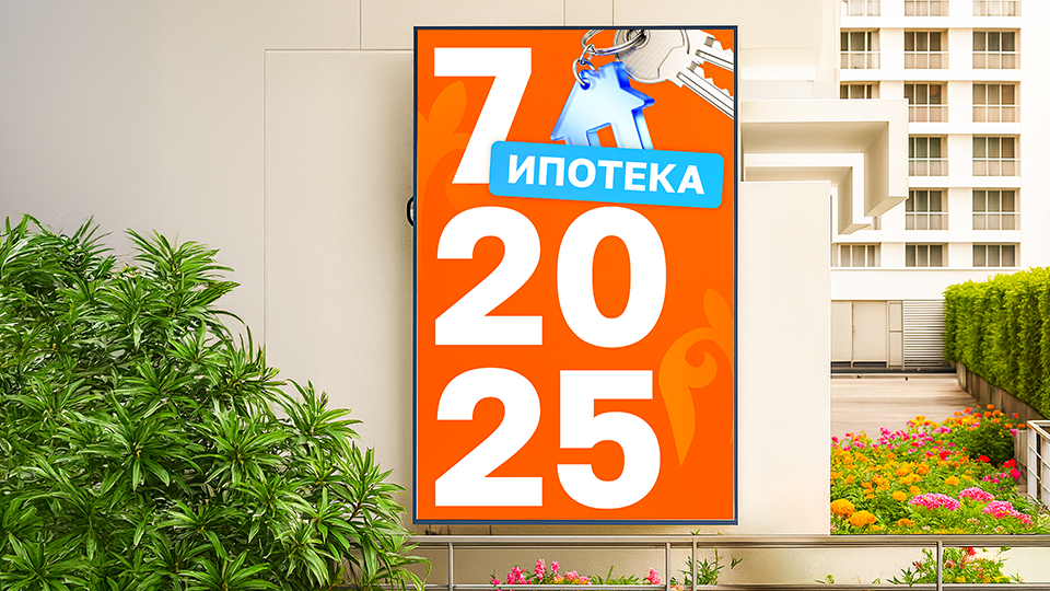 Как работает ипотека «7-20-25» в 2025 году
