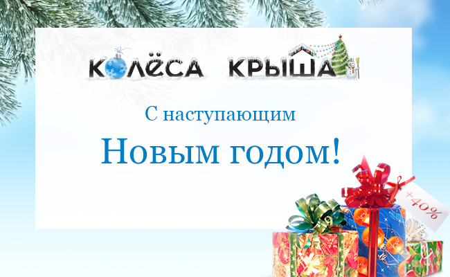Колёса и Крыша поздравляют вас с Новым Годом!