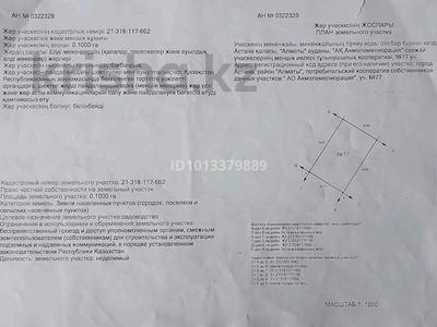 Участок · 10 соток, 3 63/77 — Рядом шоссе Алаш(Софиевское) за 4 млн ₸ в Астане, р-н Байконур