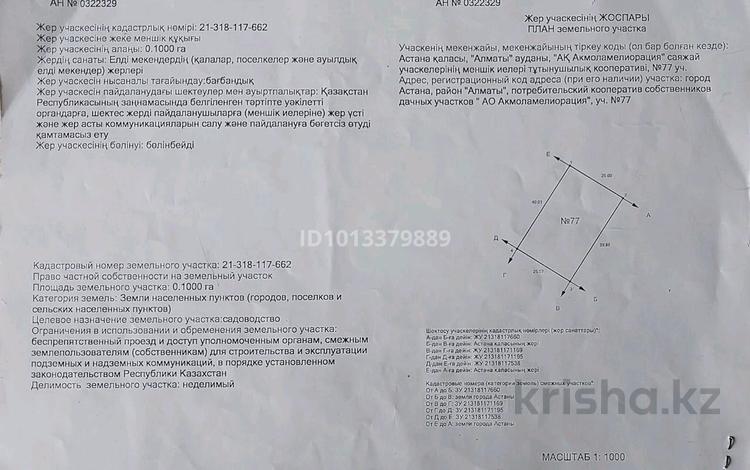 Жер телімі · 10 сотық, 3 63/77 — Рядом шоссе Алаш(Софиевское), бағасы: 4 млн ₸ в Астане, р-н Байконур — фото 2