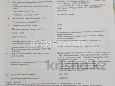Участок · 6 соток, 068 — Талапкер за 4.5 млн ₸ в Астане, Сарыарка р-н