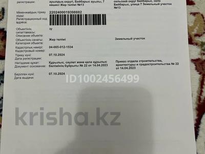 Участок · 10 соток, улица 7 за 1.5 млн ₸ в Бейбарыс