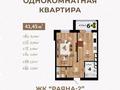 1-бөлмелі пәтер · 41.5 м² · 1/5 қабат, 2-й мкр 54, бағасы: 11 млн 〒 в Актау, 2-й мкр — фото 3