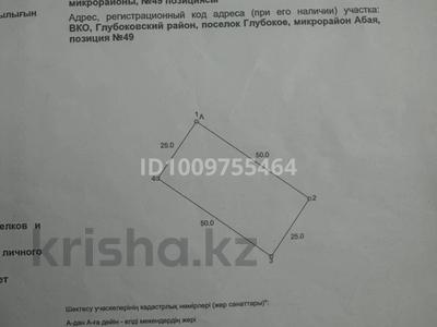 Жер телімі · 12.5 сотық, Абая 49, бағасы: 2.2 млн ₸ в Глубокое