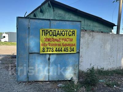 Жер телімі · 10 сотық, Ул. Жаркент 1 — Поселок Кырыккудук, между Жаркентом и МЦПС, бағасы: 5 млн ₸