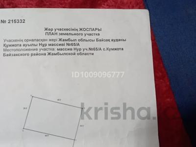 Участок · 10 соток, Құмжота 65 за 3.5 млн ₸ в Жамбылской обл., Байзак