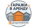 Гараж · 36 м² · Ташенова 193 — Объездная дорога, бағасы: 50 000 ₸ в Кокшетау — фото 2