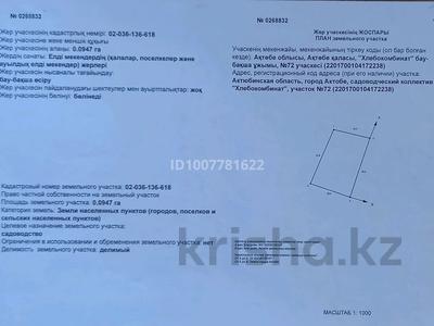 Участок · 10 соток, Ск.Хлебокомбинат 72 — Возле Жиенбаева за ~ 2.3 млн ₸ в Актобе, мкр Гормолзавод