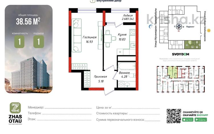 1-комнатная квартира · 38.56 м² · 11/12 этаж, Шамши Калдаяков 57/2 за 17.1 млн ₸ в Астане, Сарайшык р-н — фото 2