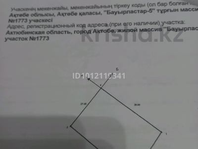 Жер телімі · 10 сотық, Кокжиде 1773, бағасы: 2.5 млн ₸ в Актобе, жилой массив Бауырластар-5