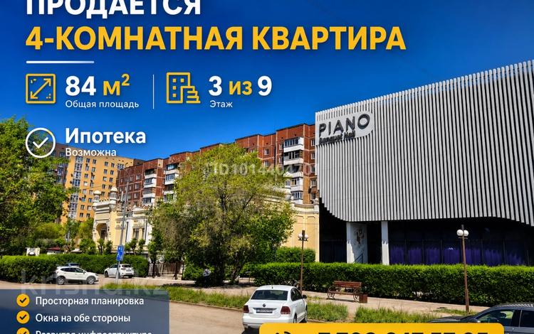 4-комнатная квартира · 84 м² · 3/9 этаж, Степной 2 1 — Степной-2 / ОТРАР / Zerno / Piano / Respublika / ЗЕТА / Альтер / Норма / Корзина / Guljan за 35 млн ₸ в Караганде, Казыбек би р-н — фото 22