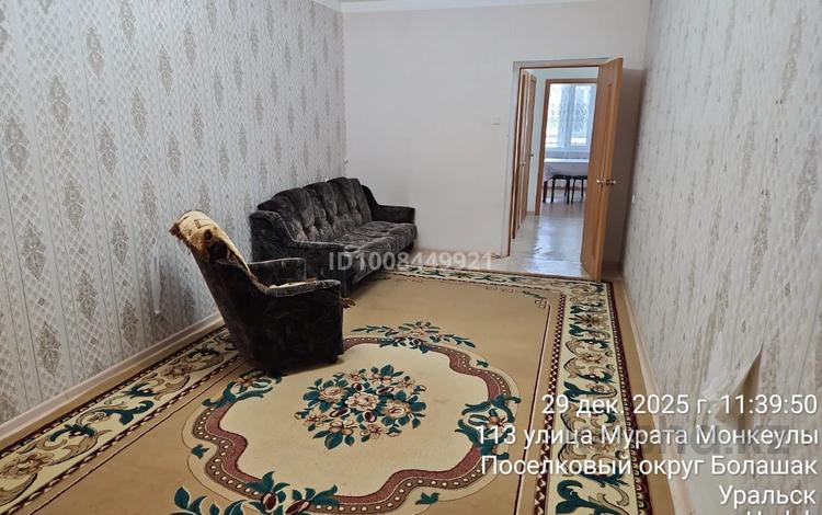 2-бөлмелі пәтер · 60 м² · 1/9 қабат, мкр. Зачаганск пгт, Мурата Монкеулы 113, бағасы: 150 000 ₸ в Уральске — фото 2