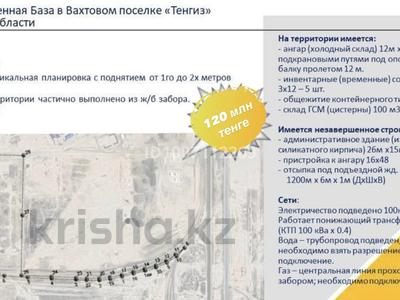 Промбаза · 8.88 га, Тенгиз 1 — Вахтовый поселок Тенгиз за 120 млн 〒 в Кульсары