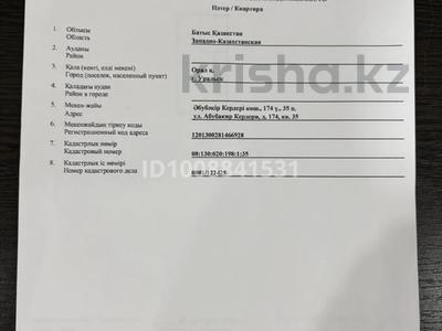 3-бөлмелі пәтер · 61.3 м² · 1/5 қабат, Кердери 174, бағасы: 18.5 млн ₸ в Уральске