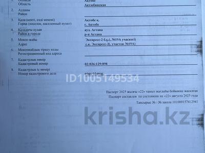 Участок · 8 соток, С.к Экспресс 2 19А за 2.5 млн 〒 в Актобе