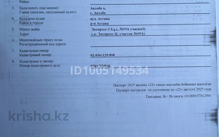 Участок · 8 соток, С.к Экспресс 2 19А за 2.5 млн ₸ в Актобе — фото 2