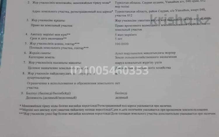 Участок · 100 га, Үшқайық 100 за 10 млн ₸ в Туркестане — фото 2