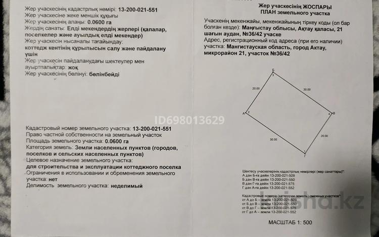 Участок · 6.5 соток, 21-й мкр 36/42 за 30 млн ₸ в Актау — фото 2
