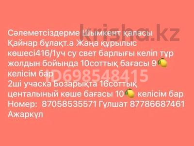 Жер телімі 10 сотық, жилой массив Кайнар Булак, Қайнар Бұлақ, бағасы: 9 млн 〒 в Шымкенте, Абайский р-н