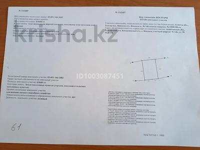 Участок · 6 соток, Кеңдала ауыл , Еңбекші за 9 млн 〒 в Алматинской обл., Талгарский р-н