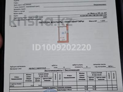 1-комнатная квартира · 14.9 м² · 4/5 этаж, Нурсултана Назарбаева 225 — Шухова за 5.4 млн 〒 в Петропавловске