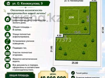 Жер телімі · 8 сотық, Кенжекулова 9 — За бассейном Дубай, бағасы: 10 млн ₸ в Байсерке