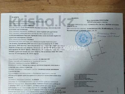 Участок · 9 соток, Атамекен 5 за 26 млн ₸ в Аскара Токпанова (Казцик)