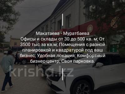 Еркін, кеңселер, дүкендер мен бутиктер, қоймалар, жқб, автосервистер мен көлік жуу, қоғамдық тамақтану орны, сұлулық салондары, монша, қонақ үй және демалыс орындары, фитнес және спорт, медорталықтар мен дәріханалар, білім орталықтары, ойын-сауық, конференц-залдар, кабинеттер және жұмыс орындары, студиялар · 500 м², бағасы: 2.5 млн ₸ в Алматы, Алмалинский р-н