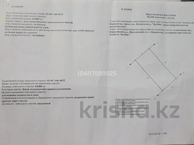 Жер телімі 4 сотық, Бөгенбай батыр, бағасы: 5.5 млн 〒 в Кемертогане