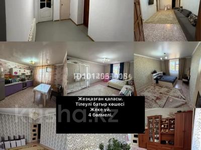 Жеке үй · 4 бөлме · 195 м² · 10 жүзд., Тілеулі батыр 58, бағасы: 45 млн ₸ в Жезказгане