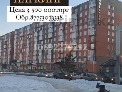 Паркинг • 20 м² • Академика сатпаева 350/2 — ЖК БОЛАШАК за 3.1 млн 〒 в Павлодаре
