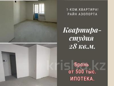 1-комнатная квартира, 28.4 м², Уральская 45Г за 8.8 млн 〒 в Костанае