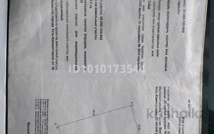Жер телімі · 10 сотық, Журбы — 23 микро район журбы көшесі, бағасы: 2.5 млн 〒 в Усть-Каменогорске — фото 2