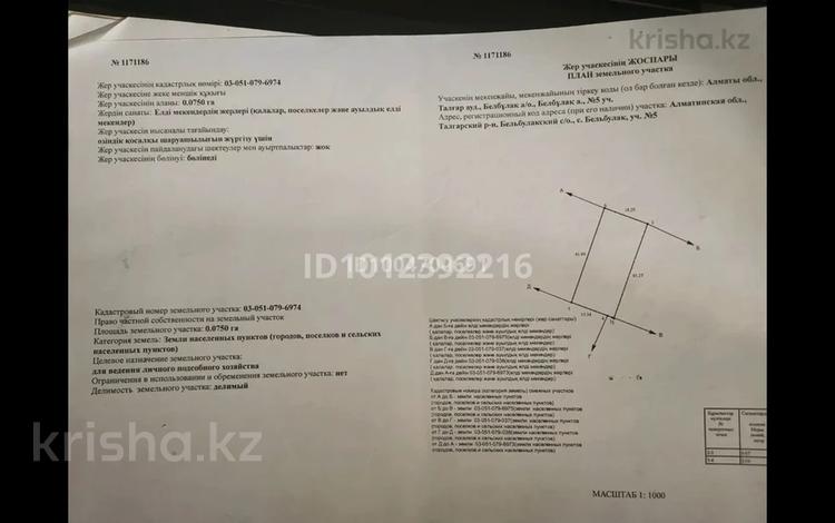 Участок · 7.5 соток, Бельбулак (Мичурино) за 20 млн 〒 — фото 2