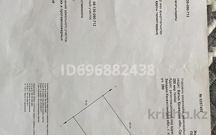 Участок 7 соток, 1 дачная направо, д/о Автомобилист 280 за 3 млн 〒 в Уральске — фото 2