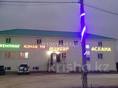 Общепит, бани, гостиницы и зоны отдыха · 1300 м² за 120 млн ₸ в Актюбинской обл., Хобда