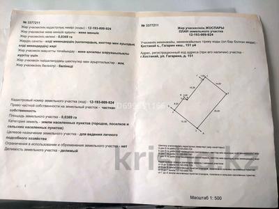 Жер телімі · 4 сотық, 1-й микрорайон, Назарбаева 151 — Бородина, бағасы: 21 млн 〒 в Костанае, 1-й микрорайон