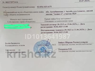 Участок · 10 соток, Участок 29 — Акшат 2 участок 29 за 1.5 млн ₸ в Актобе, жилой массив Акшат