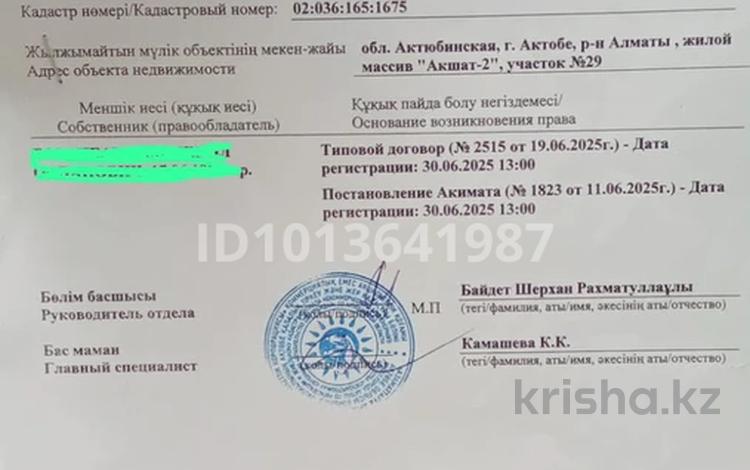 Участок · 10 соток, Участок 29 — Акшат 2 участок 29 за 1.5 млн ₸ в Актобе, жилой массив Акшат — фото 2