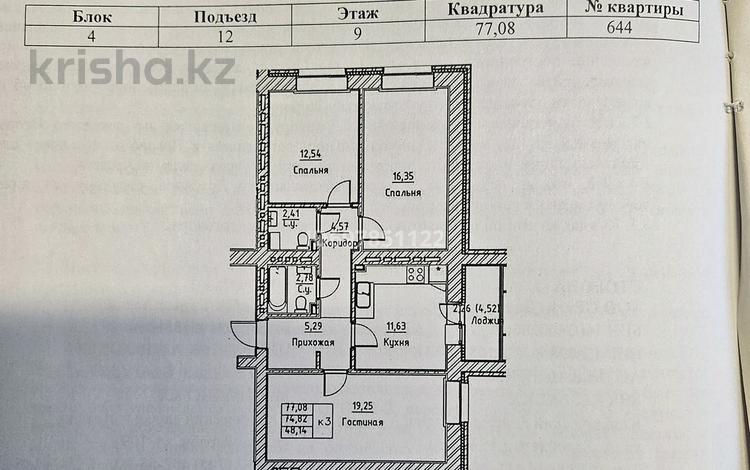 3-комнатная квартира, 77.08 м², 9/12 этаж, Каршыга Ахмедьярова 2 за 24.7 млн 〒 в Астане, Алматы р-н — фото 2