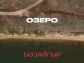 Жер телімі · 2000 сотық, Бозайгыр, бағасы: 59 млн ₸ — фото 3